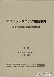 デコミッショニング用語事典　原子力施設廃止措置の基礎知識
