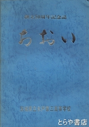 あおい　創立５０周年記念誌