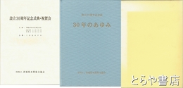 ３０年のあゆみ
