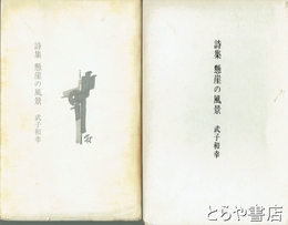 詩集　懸崖の風景
