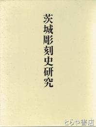 茨城彫刻史研究