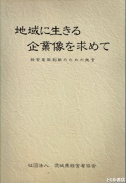 地域に生きる企業像を求めて　経営意識刷新のための提言