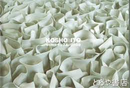 伊藤公象　１９７４ー２００９