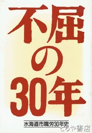 不屈の３０年　水海道市職労３０年史