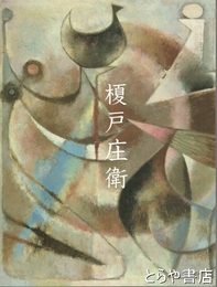 榎戸庄衛展　再考ー茨城の近現代美術１