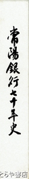 常陽銀行七十年史