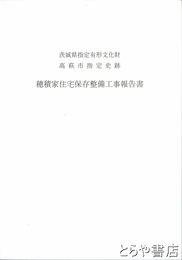 穂積家住宅保存整備工事報告書　茨城県指定有形文化財・高萩市指定史跡