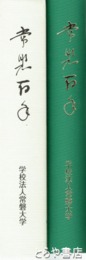 常磐百年