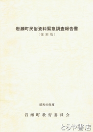 岩瀬町民俗資料緊急調査報告書　復刻版