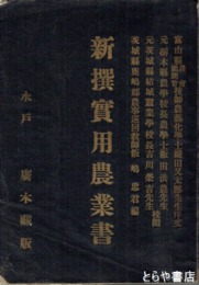 新撰実用農業書