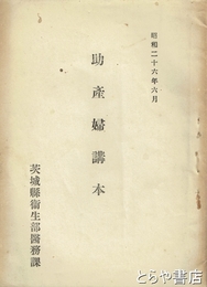 助産婦講本