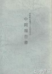 総和町史編さん民俗部会　中間報告書