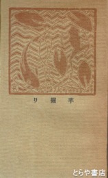 芋掘り　初版