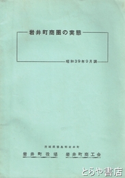 岩井町商圏の実態