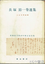 長塚節一巻選集