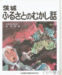 茨城ふるさとのむかし話