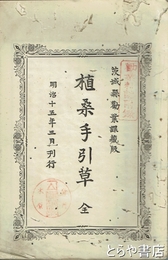 植桑手引草