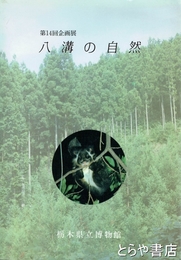 八溝の自然