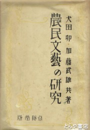 農民文芸の研究