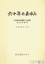 六十年のあゆみ　日立製作所創業１００周年記念特集号