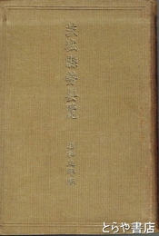 茨城県勢要覧