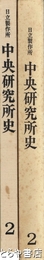 日立製作所中央研究所史　２　１９７２～１９８２