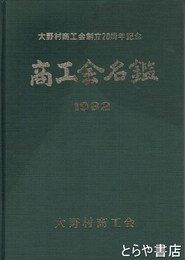 ８２　商工会名鑑