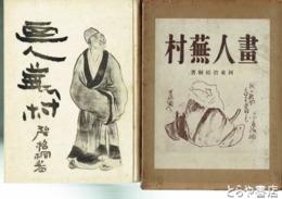 画人蕪村