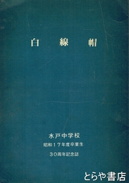 白線帽　水戸中学校昭和１７年度卒業生３０周年記念誌