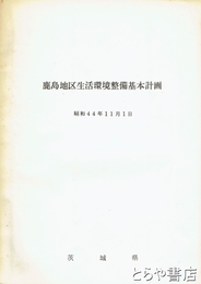 鹿島地区生活環境整備基本計画
