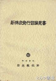 新株式発行目論見書