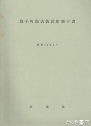 取手町商店街診断勧告書