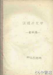 茨城の文学　書誌編
