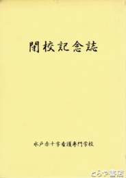 閉校記念誌　水戸赤十字看護専門学校