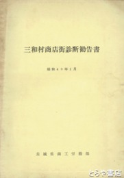 三和村商店街診断勧告書