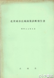北茨城市広域商業診断報告書