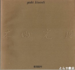 木内克展　彫刻６０年
