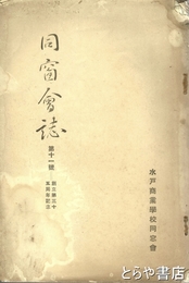 同窓会誌　１１号・創立３５周年記念