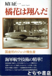 橘花は翔んだ　国産初のジェット機生産　増補改訂版