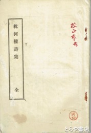 枕河楼詩集
