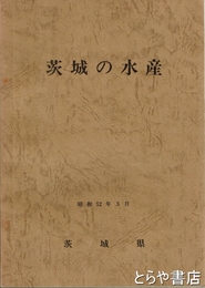 茨城の水産
