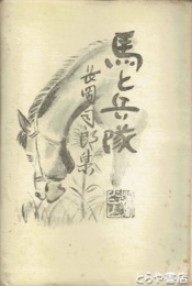 馬と兵隊