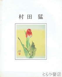 村田猛