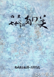 白堊七十年のあゆみ