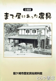 まで屋にあった農具