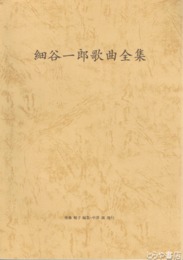 細谷一郎歌曲全集