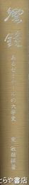 響鐘　あるゼミナールの大学史