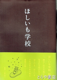 ほしいも学校
