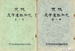 茨城文学遺跡研究　１・３