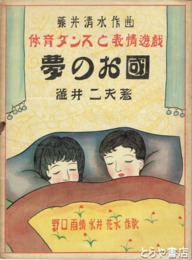 夢のお国　体育ダンスと表情遊戯